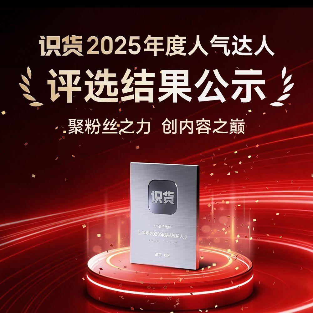 评选结果公示 |「2025年度人气达人评选」结果出炉啦